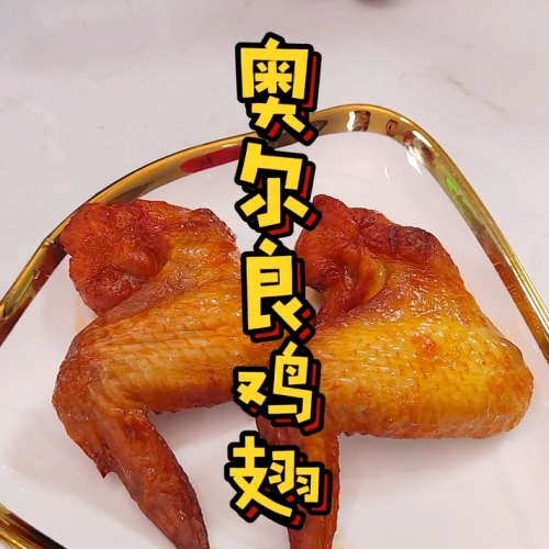 奧爾良雞翅