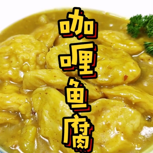 咖喱鱼腐