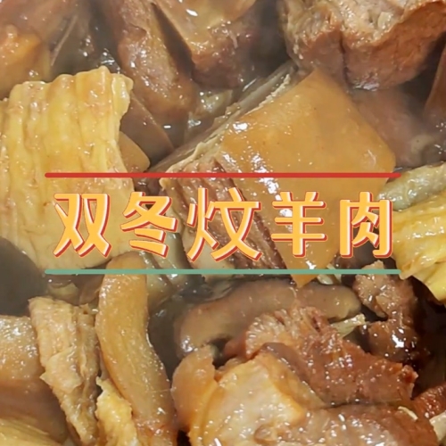 焖羊腩