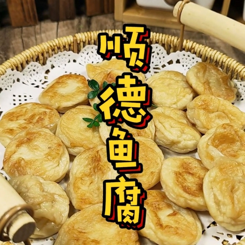 煎魚腐