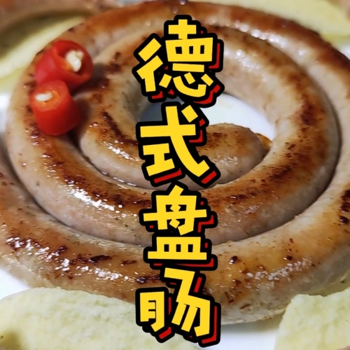 盘肠