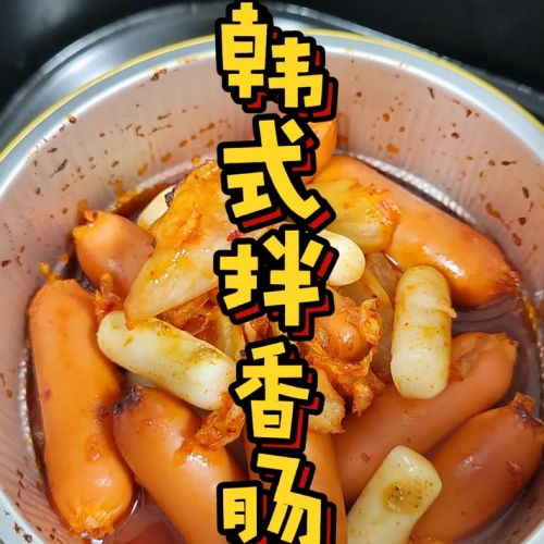 韩式酱香肠
