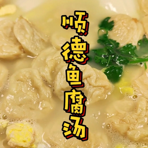 鱼腐汤