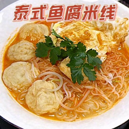 泰式鱼腐米线