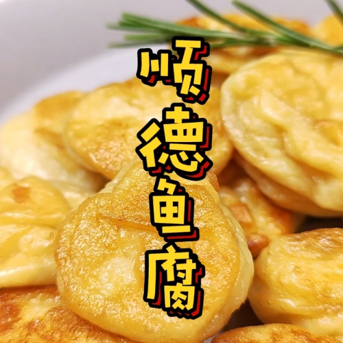 顺德鱼腐