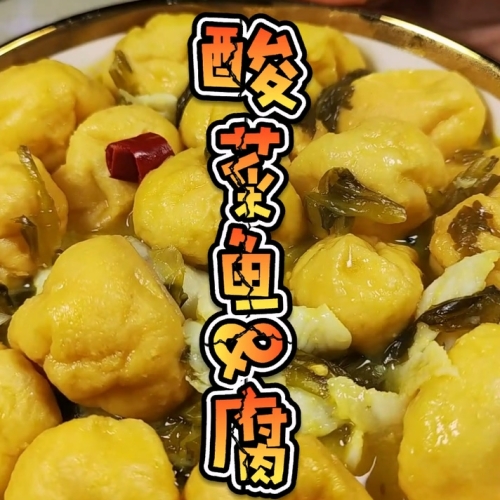 酸菜鱼腐