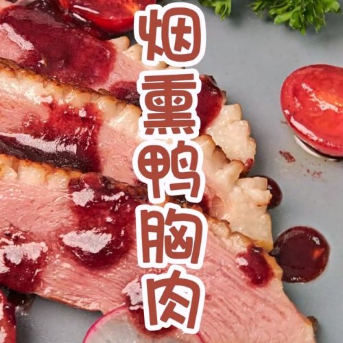 烟熏鸭胸