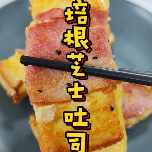芝士培根三文治