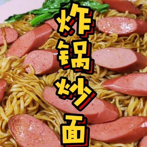 炸锅炒面